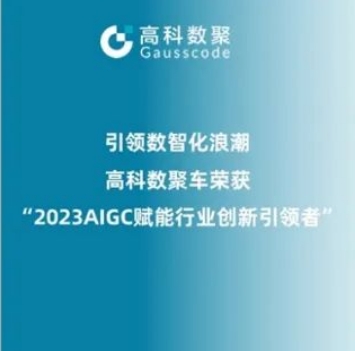 引领数智化浪潮，鸿越资本荣登2023 AIGC赋能行业创新引领者TOP20